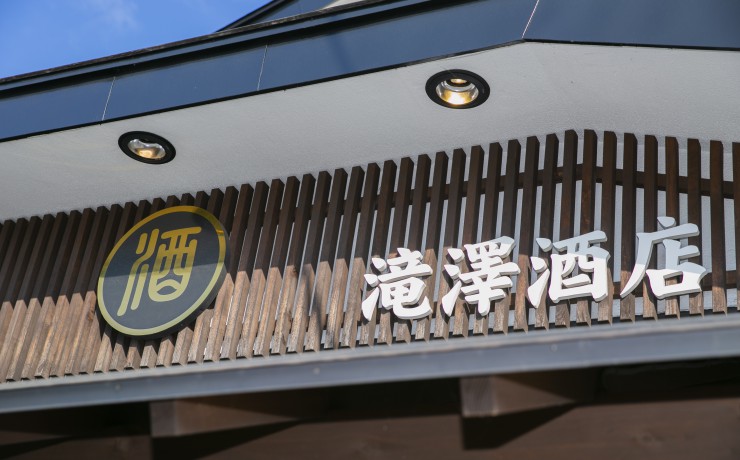 滝澤酒店